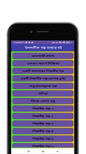 শিক্ষাণীয় ইসলামিক গল্প screenshot 6