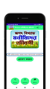 বিখ্যাত ১০০ জন মনীষীর জীবনী screenshot 0