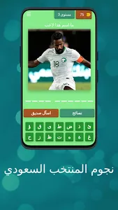 نجوم المنتخب السعودي screenshot 3