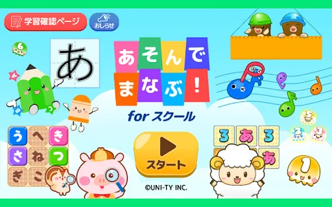 あそんでまなぶ！ for スクール screenshot 10