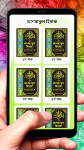আশরাফুল হিদায়া ইসলামিক বই screenshot 2