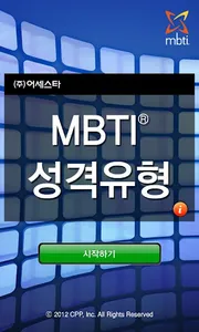 MBTI 성격유형 소개 screenshot 0