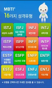 MBTI 성격유형 소개 screenshot 1