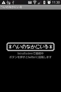 へいのなかにいる screenshot 1