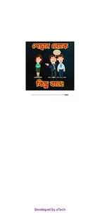 পেছনে লোকে কিছু বলে! screenshot 0