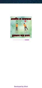 যে কাজগুলো ভুলভাবে করা হতো! screenshot 0