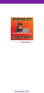 হ্যাকারের হাত থেকে সাবধান screenshot 0