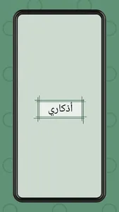 أذكاري اذكار مكتوبة screenshot 0