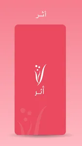 أثر screenshot 0