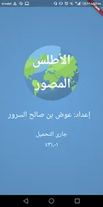 الأطلس المصور screenshot 8