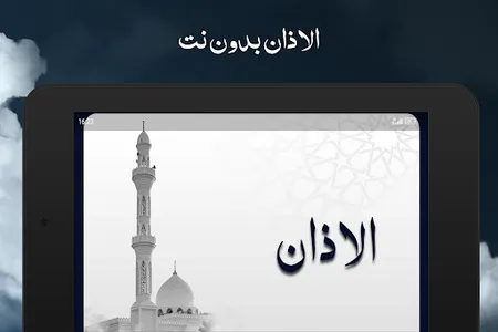 الاذان بدون نت screenshot 10