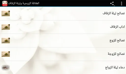 العلاقة الزوجية وليلة الزفاف screenshot 3