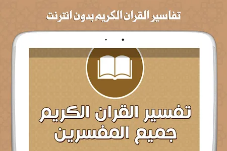 تفسير القران بدون انترنت screenshot 9