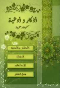 حصن المسلم مسموع و مقروء screenshot 7