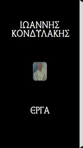 Ιωάννης Κονδυλάκης, Έργα screenshot 0