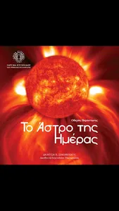 Το Άστρο της Ημέρας screenshot 16