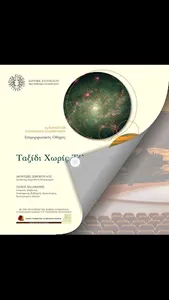 Ταξίδι Χωρίς Τέλος screenshot 10