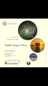 Ταξίδι Χωρίς Τέλος screenshot 8