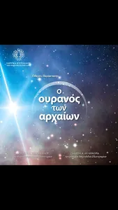 Ο Ουρανός των Αρχαίων screenshot 0