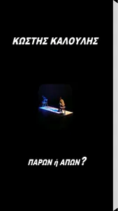 Παρών ή Απών, Κωστής Καλούλης screenshot 0