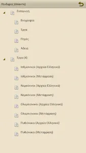 Πίνδαρος (Άπαντα) screenshot 5