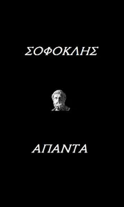 Σοφοκλής (Άπαντα) screenshot 0