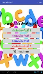 เกม 800 ศัพท์ควรรู้ screenshot 2