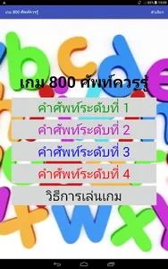 เกม 800 ศัพท์ควรรู้ screenshot 4