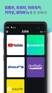 아보 – 트위치 너튜브 아프리카 인터넷방송 개인방송 b screenshot 5