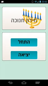 חידון חנוכה screenshot 0