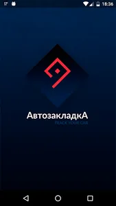 АвтозакладкА screenshot 0