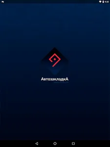 АвтозакладкА screenshot 11
