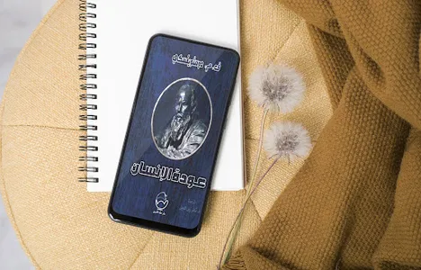 عودة الانسان screenshot 0