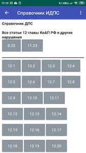 Справочник ДПС screenshot 1