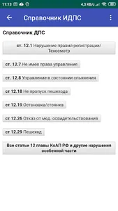 Справочник ДПС screenshot 2