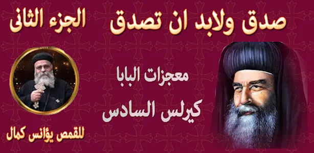 سلسلة صدق ولابد ان تصدق ج2(بدو screenshot 0