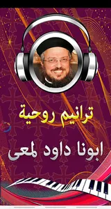 ترانيم ابونا داود لمعي صوتى screenshot 0