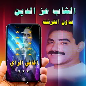 اغاني الشاب عزالدين  راي بدون  screenshot 0