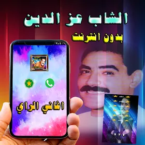 اغاني الشاب عزالدين  راي بدون  screenshot 3