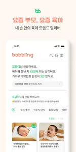 베블링 – 요즘 부모를 위한 요즘 육아 플랫폼 screenshot 0