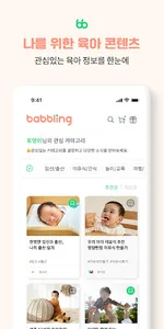베블링 – 요즘 부모를 위한 요즘 육아 플랫폼 screenshot 1