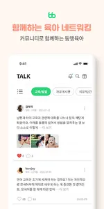 베블링 – 요즘 부모를 위한 요즘 육아 플랫폼 screenshot 2