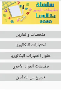 سلسلة اليسير بكالوريا رياضيات  screenshot 0