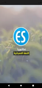 بكالوربا | اللغة الاسبانية screenshot 0