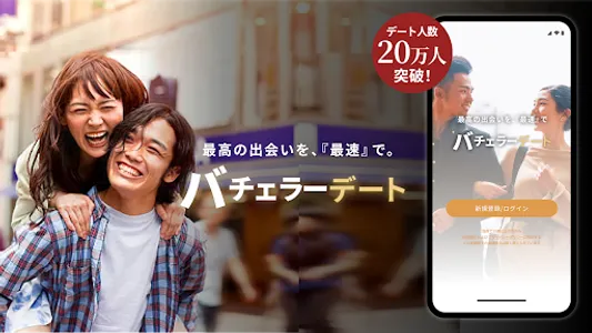 バチェラーデート 恋活・婚活 AIマッチングアプリ screenshot 0