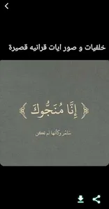 خلفيات و صور ايات قرانيه قصيرة screenshot 1