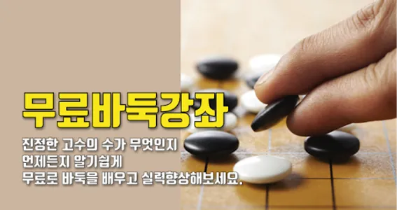 무료 바둑강좌 레슨 - 바둑강좌 무료모음 screenshot 0