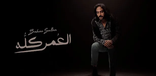 بهاء سلطان العمر كله screenshot 2
