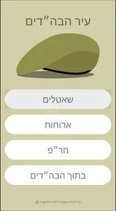 עיר הבהדים screenshot 0