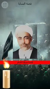 قصة سبايا الامام الحسين screenshot 0